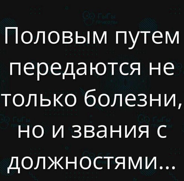 Половым путем передаются не только болезни, но и звания с должностями...