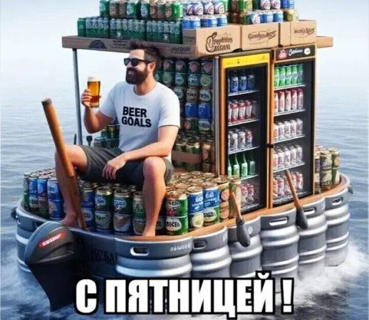 С ПЯТНИЦЕЙ !