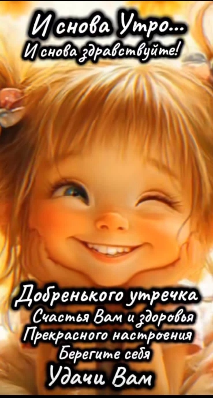 И снова Утро...
И снова здравствуйте!
Добренского утречка
Счастья Вам и здоровья
Прекрасного настроения
Берегите себя
Удачи Вам
