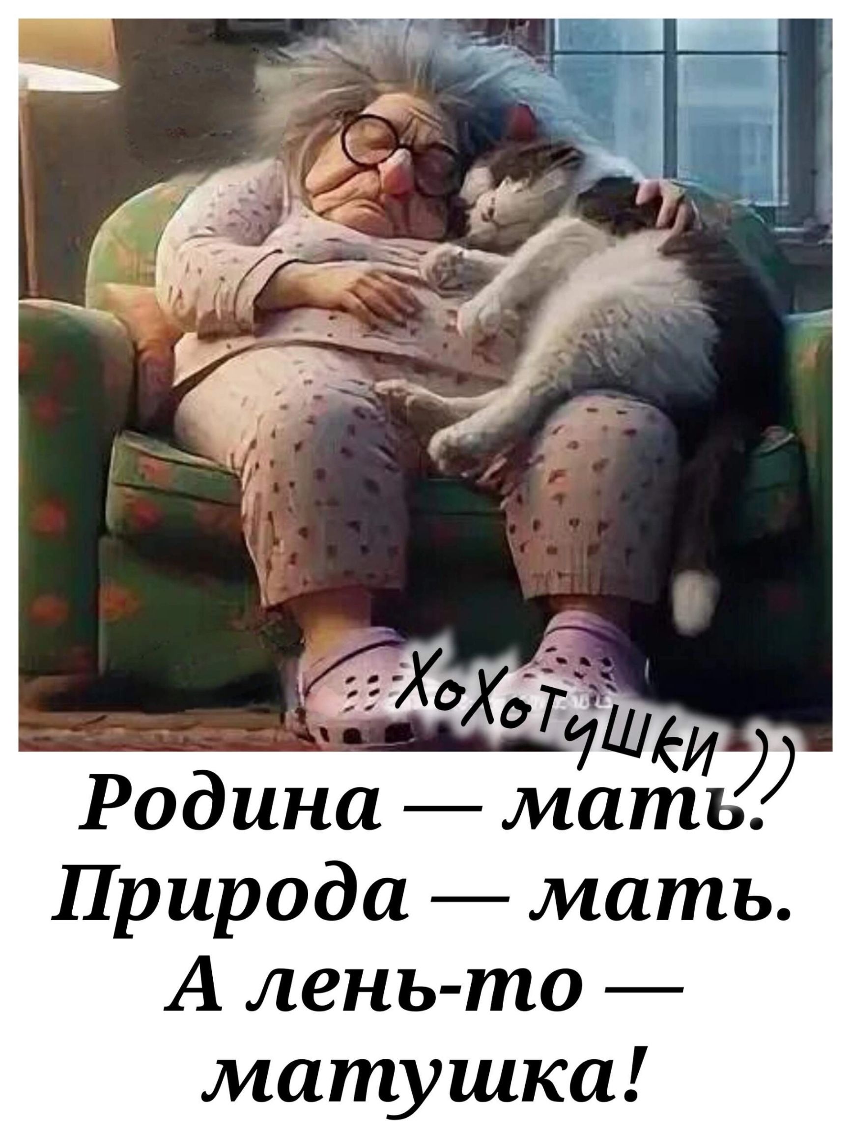 Родина — мать. Природа — мать. А лень-то — матушка!