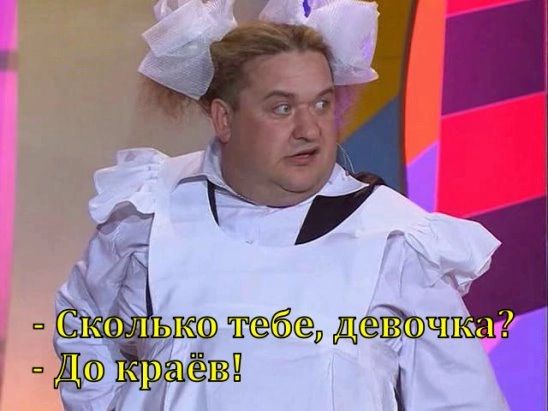 Сколько тебе, девочка? - До краёв!