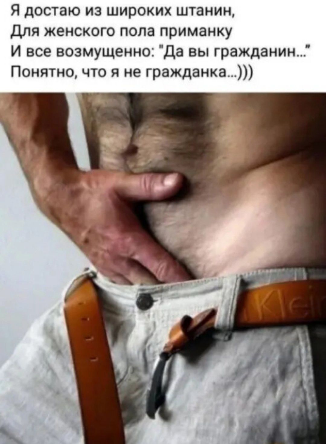 Я достаю из широких штанин,
Для женского пола приманку
И все возмущенно: 