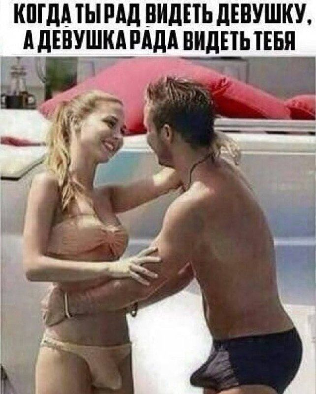 Когда ты рад видеть девушку, а девушка рада видеть тебя
