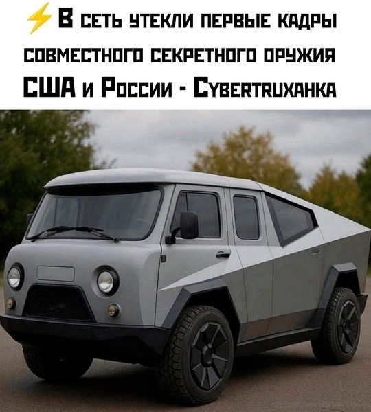 В сеть утекли первые кадры совместного секретного оружия США и России - Cybertruxhanka