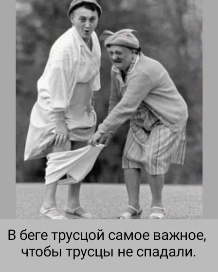 В беге трусцой самое важное, чтобы трусы не спадали.
