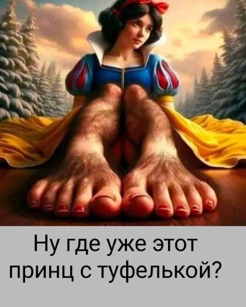 Ну где уже этот принц с туфелькой?