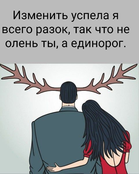 Изменить успела я всего разок, так что не олень ты, а единорог.
