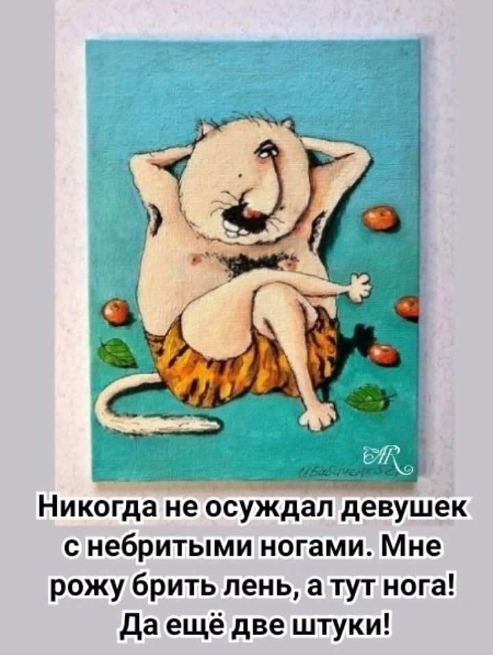 Никогда не осуждал девушек с небритыми ногами. Мне рожу брить ленъ, а тут нога! Да ещё две штуки!