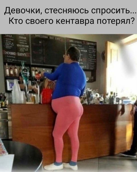 Девочки, стесняюсь спросить... Кто своего кентavra потерял?