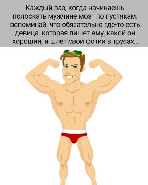 Каждый раз, когда начинаешь полоскать мужчине мозг по пустякам, вспоминай, что обязательно где-то есть девица, которая пишет ему, какой он хороший, и шлет свои фотки в трусах...