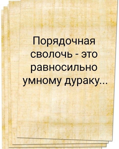 Порядочная сволочь - это равноценно умному дураку...