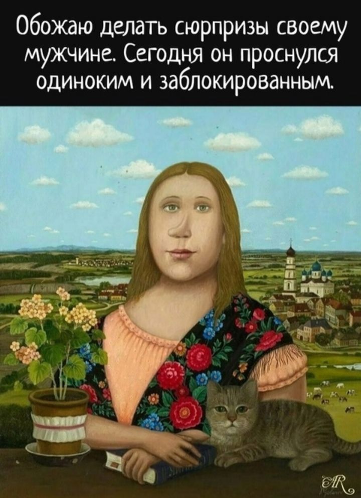 Обожаю делать сюрпризы своему мужчине. Сегодня он проснулся одиноким и заблокированным.