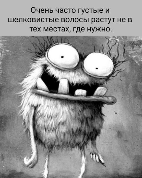 Очень часто густые и шелковистые волосы растут не в тех местах, где нужно.