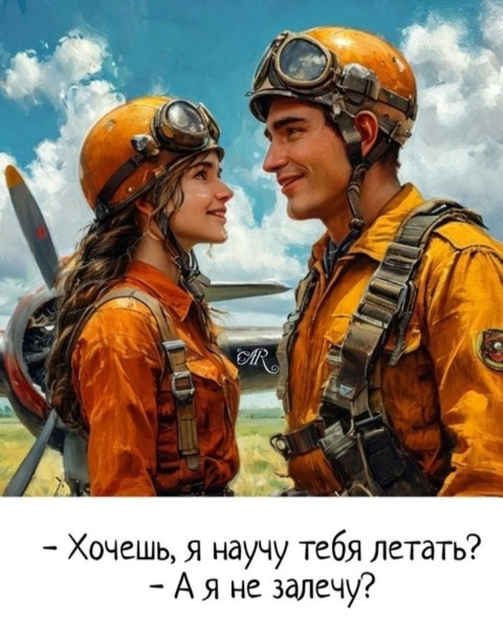 - Хочешь, я научу тебя летать?
- А я не залечу?