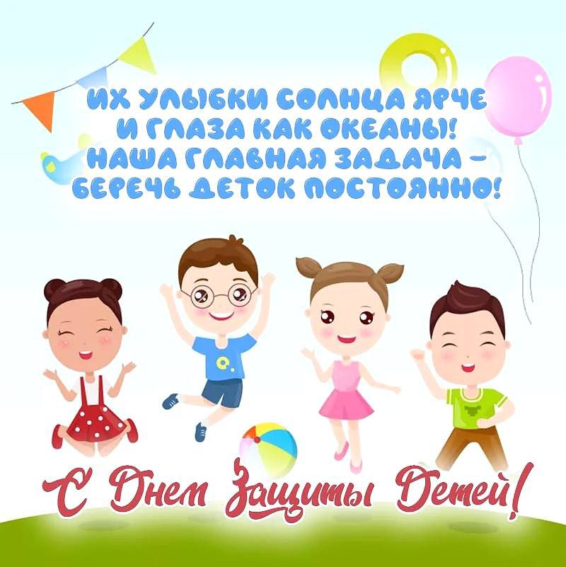 Их улыбки солнца ярче и глаза как океаны! Наша главная задача – беречь деток постоянно! С Днем защиты детей!