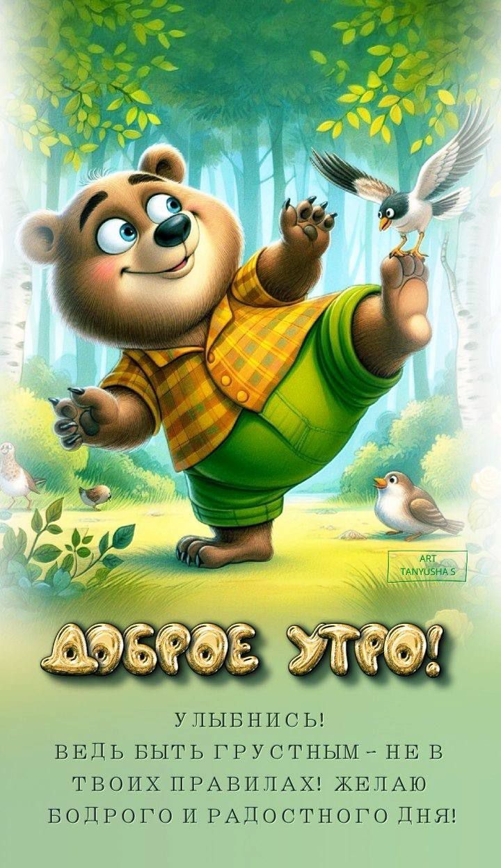 ДОБРОЕ УТРО! УЛЫБНИСЬ! ВЕДЬ БЫТЬ ГРУСТНЫМ - НЕТ В ТВОИХ ПРАВИЛАХ! ЖЕЛАЮ БОДРОГО И РАДОСТНОГО ДНЯ!