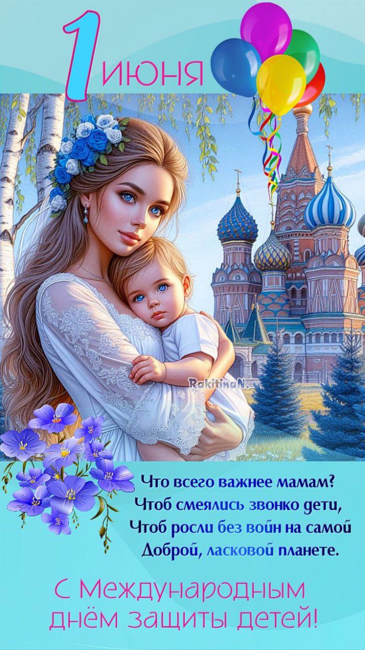 1 июня
Что всего важнее мамам?
Чтобы смеялись звонко дети,
Чтобы росли без войн на самой
Доброй, ласковой планете.
С Международным днем защиты детей!