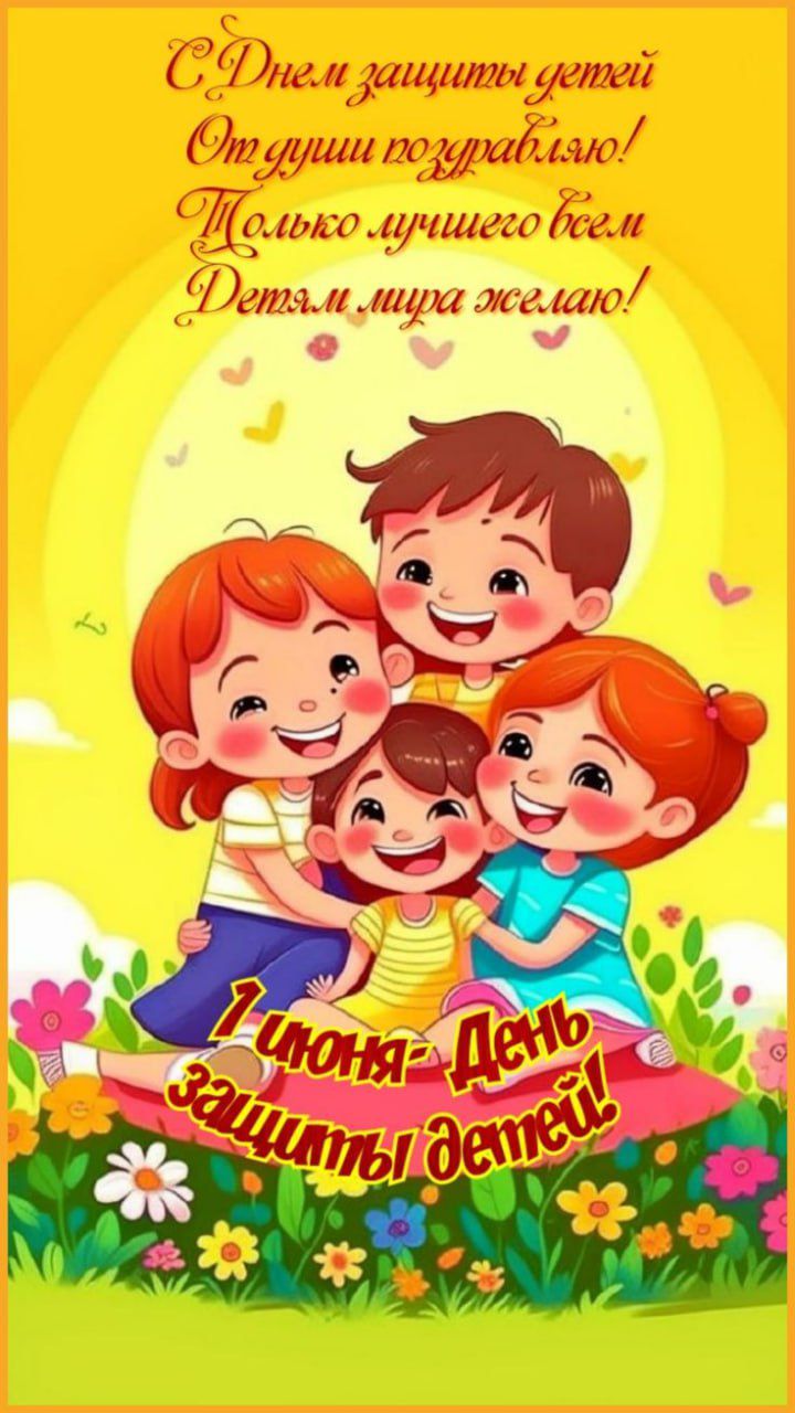 С Днём защиты детей! От души поздравляю! Только лучшего всем Детям мира желаю! 1 июня - День защиты детей!