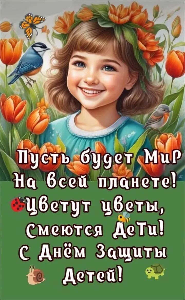 Пусть будет Мир На всей планете! Цветут цветы, Смеются Дети! С Днём Защиты Детей!