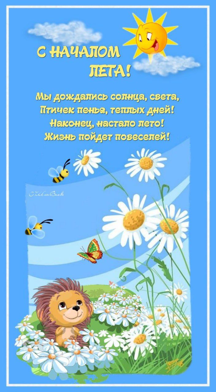 С НАЧАЛОМ ЛЕТА! Мы дождались солнца, света, Птичек пенья, теплых дней! Наконец, настало лето! Жизнь пойдет повеселей!