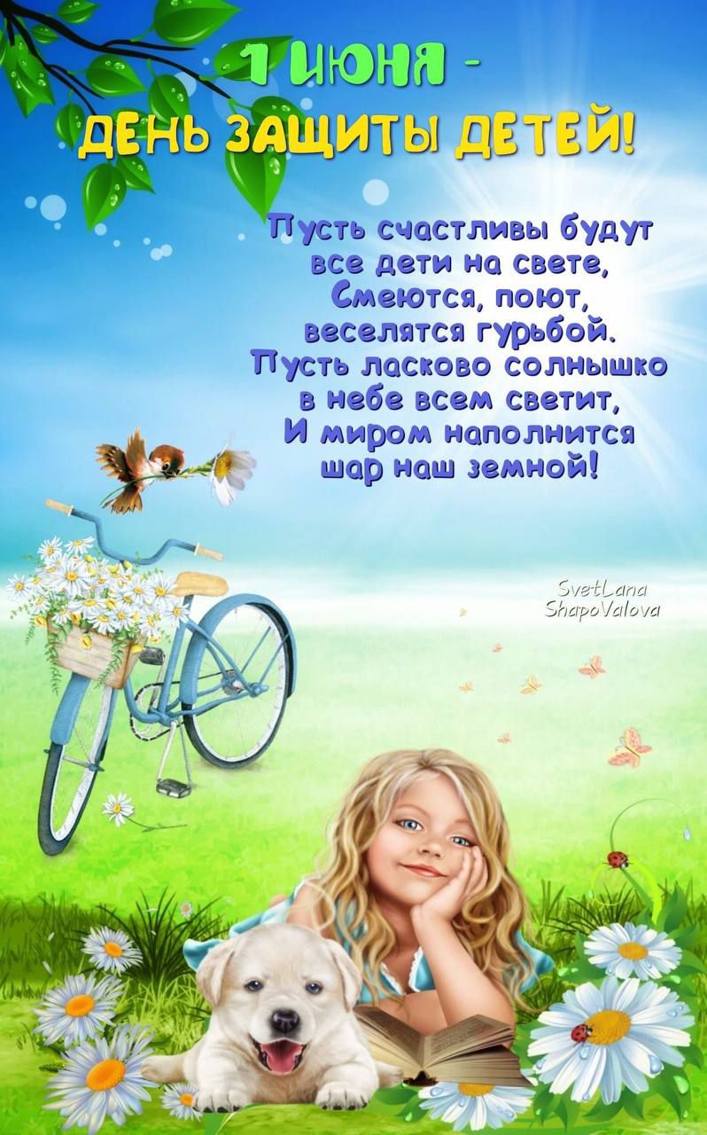 1 июня - ДЕНЬ ЗАЩИТЫ ДЕТЕЙ!

Пусть счастливы будут все дети на свете,
Смехются, поют, веселятся гурьбой.
Пусть ласково солнышко в небе всем светит,
И миром наполнится шар наш земной!