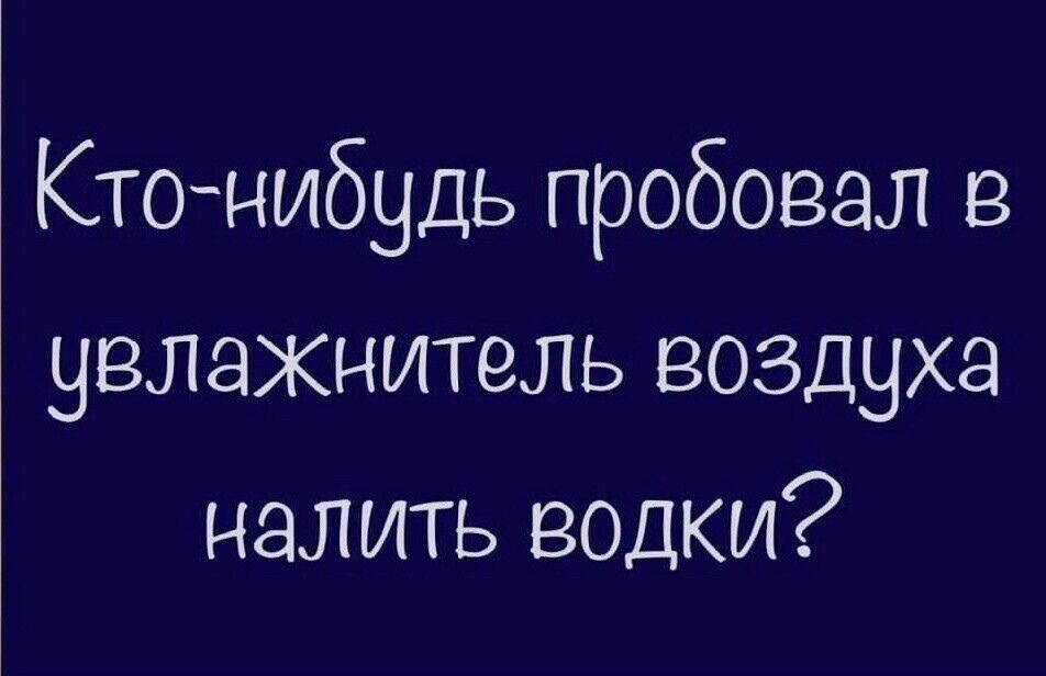 Кто-нибудь пробовал в увлажнитель воздуха налить водки?