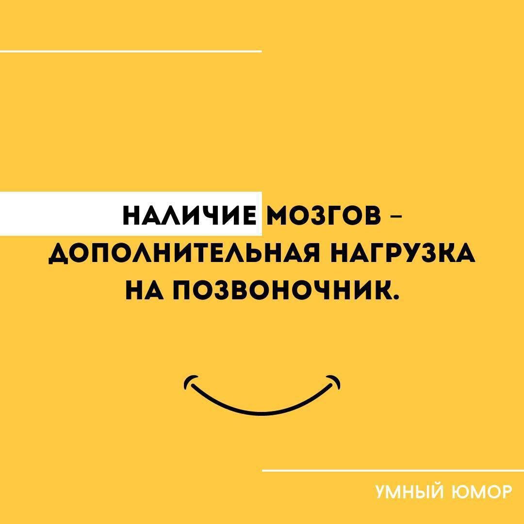 НАЛИЧИЕ МОЗГОВ – ДОПОЛНИТЕЛЬНАЯ НАГРУЗКА НА ПОЗВОНОЧНИК.
