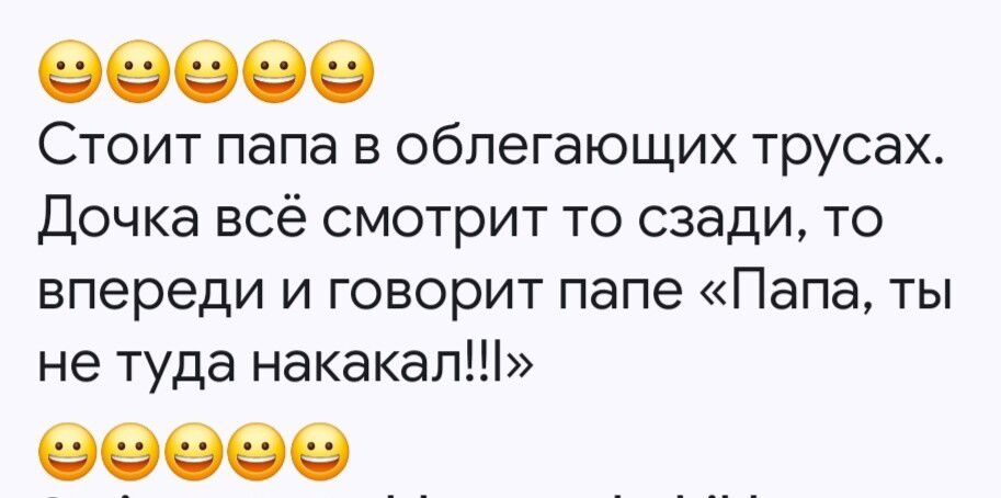 Стоит папа в облегающих трусах. Дочка всё смотрит то сзади, то впереди и говорит папе «Папа, ты не туда накакал!!!»