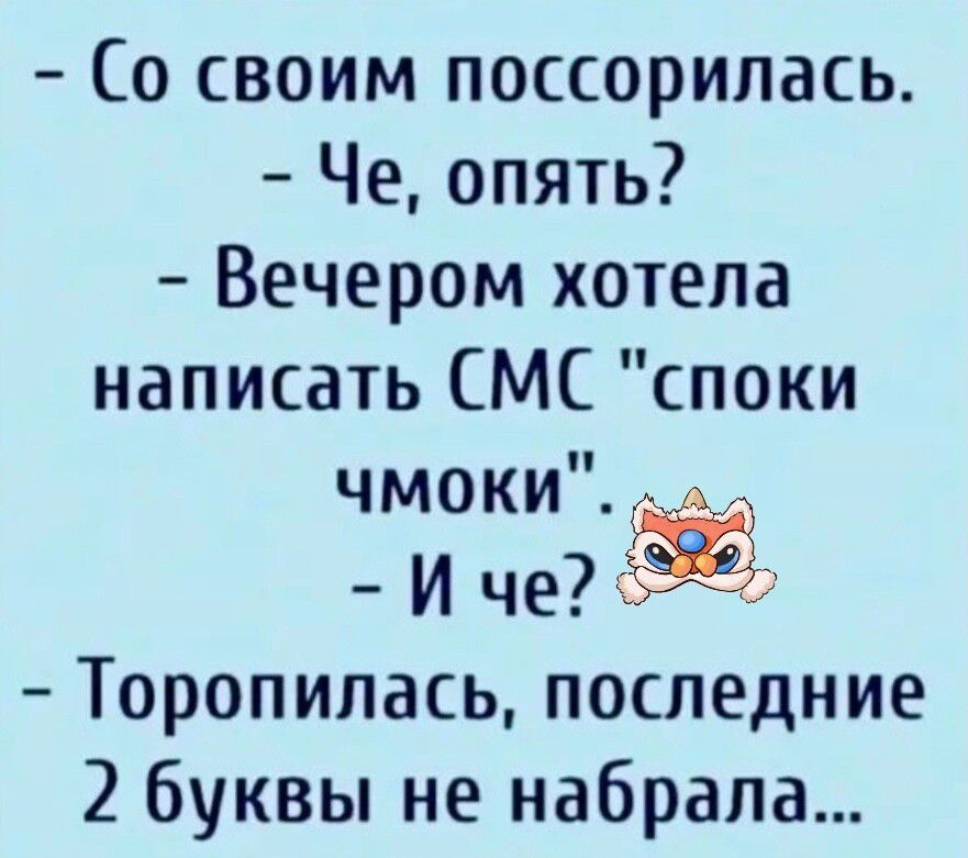 Со своим поссорилась.
- Че, опять?
- Вечером хотела написать СМС 