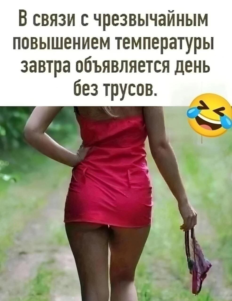 В связи с чрезвычайным повышением температуры завтра объявляется день без трусов.