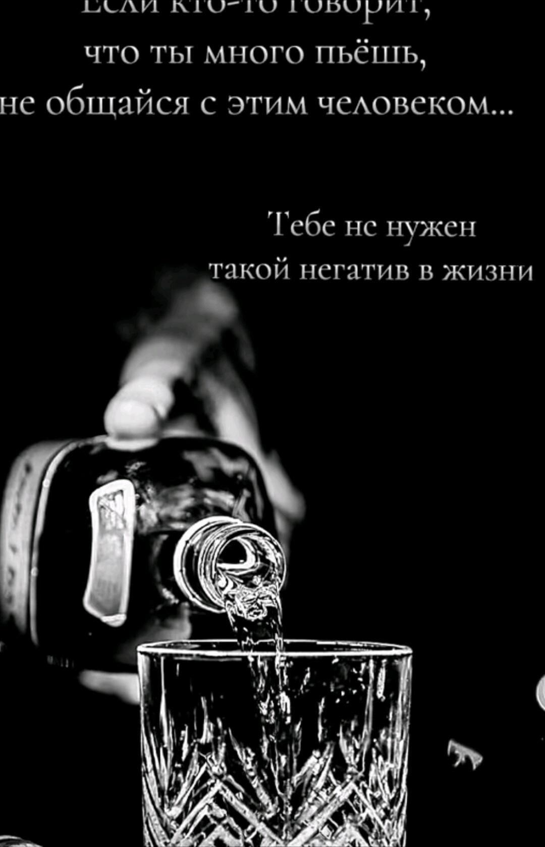 Если кто-то говорит, что ты много пьёшь, не общайся с этим человеком...
Тебе не нужен такой негатив в жизни