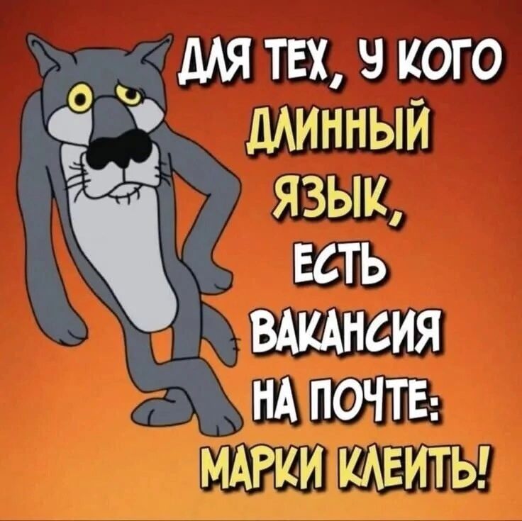ДЛЯ ТЕХ, У КОГО ДЛИННЫЙ ЯЗЫК, ЕСТЬ ВАКАНСИЯ НА ПОЧТЕ: МАРКИ КЛЕИТЬ!