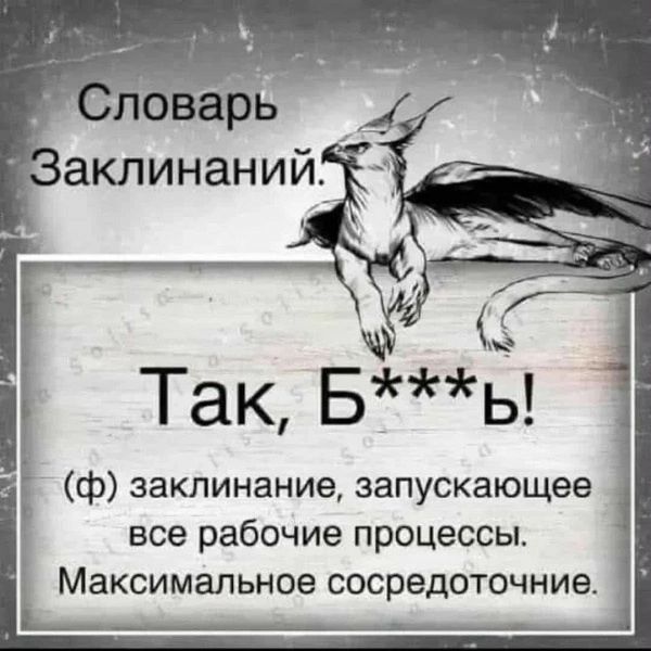 Словарь Заклинаний.
Так, Б***ь! (ф) заклинание, запускающее все рабочие процессы. Максимальное сосредоточие.