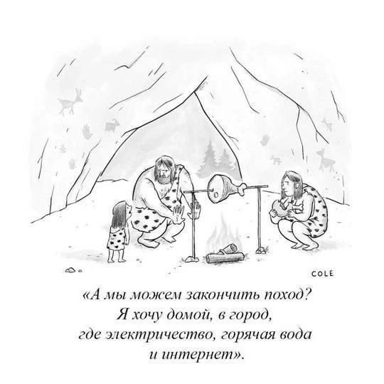 «А мы можем закончить поход? Я хочу домой, в город, где электричество, горячая вода и интернет».
