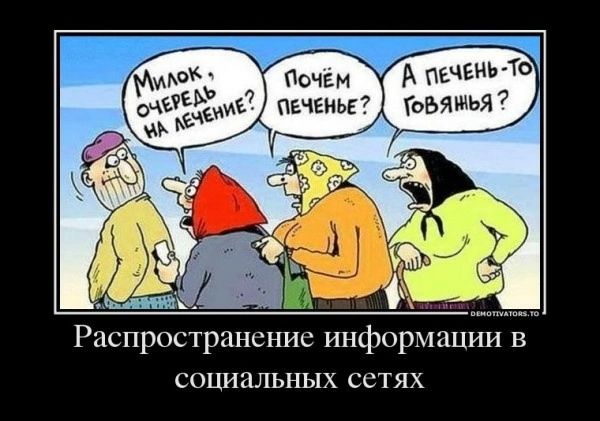 Милок, очередь на лечение? Почем лечение? А печень-то говняная? Распространение информации в социальных сетях