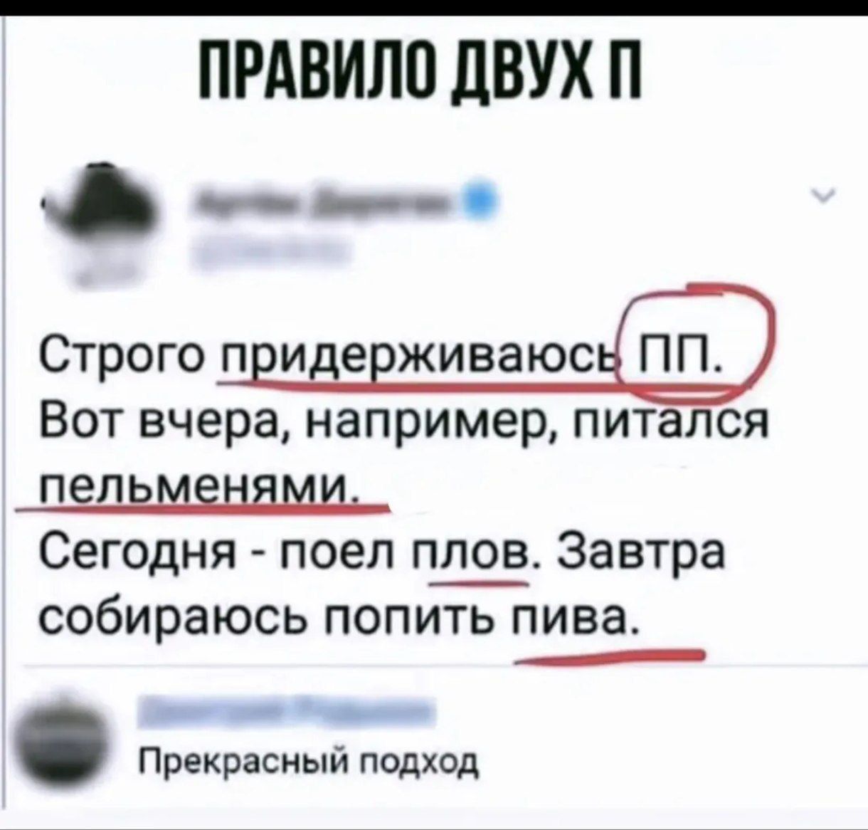 Строго придерживаюсь ПП. Вот вчера, например, пытался пельменями. Сегодня - поел плов. Завтра собираюсь попить пива.