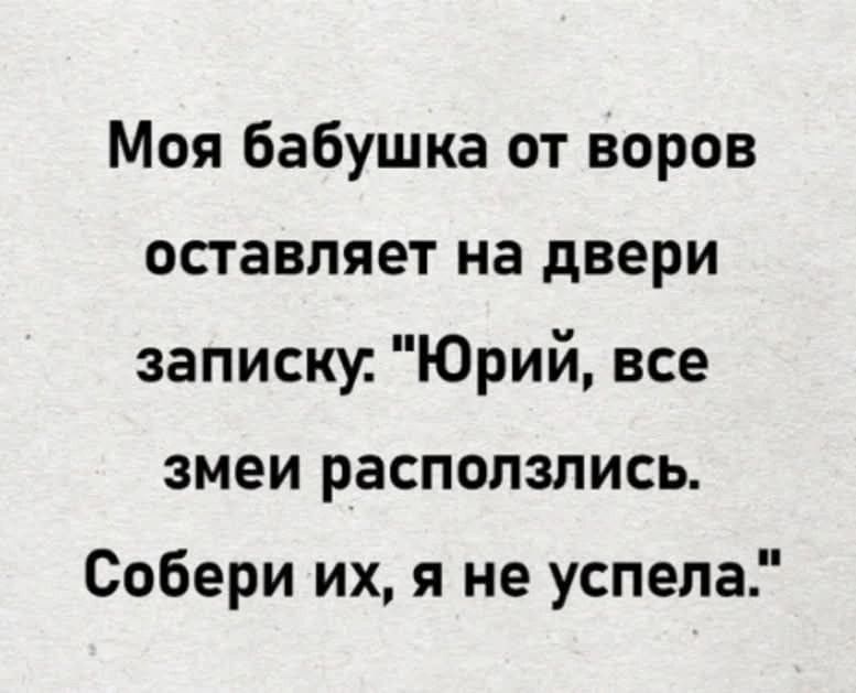 Моя бабушка от воров оставляет на двери записку: 