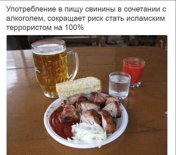 Употребление в пищу свинины в сочетании с алкоголем, сокращает риск стать исламским террористом на 100%