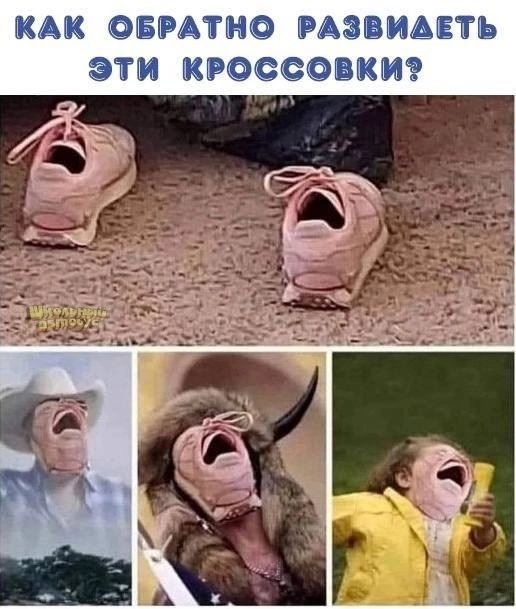 Как обратно развидеть эти кроссовки?