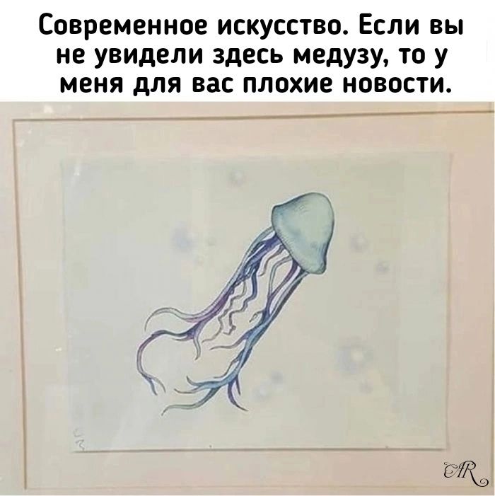 Современное искусство. Если вы не увидели здесь медузу, то у меня для вас плохие новости.