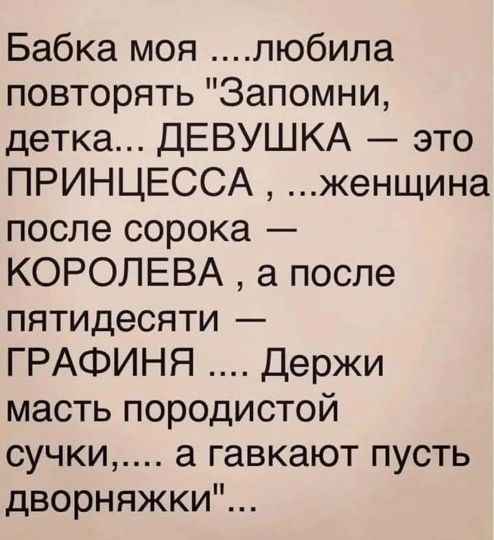 Бабка моя ....любила повторять 