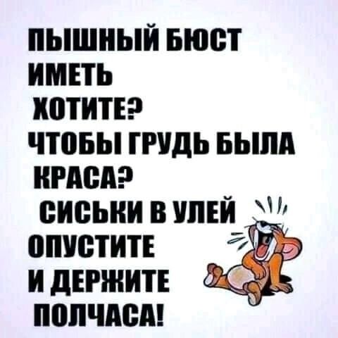 ПЫШНЫЙ БЮСТ ИМЕТЬ ХОТИТЕ? ЧТОБЫ ГРУДЬ БЫЛА КРАСА? СИСЬКИ В УЛЕЙ ОПУСТИТЕ И ДЕРЖИТЕ ПОЛЧАСА!