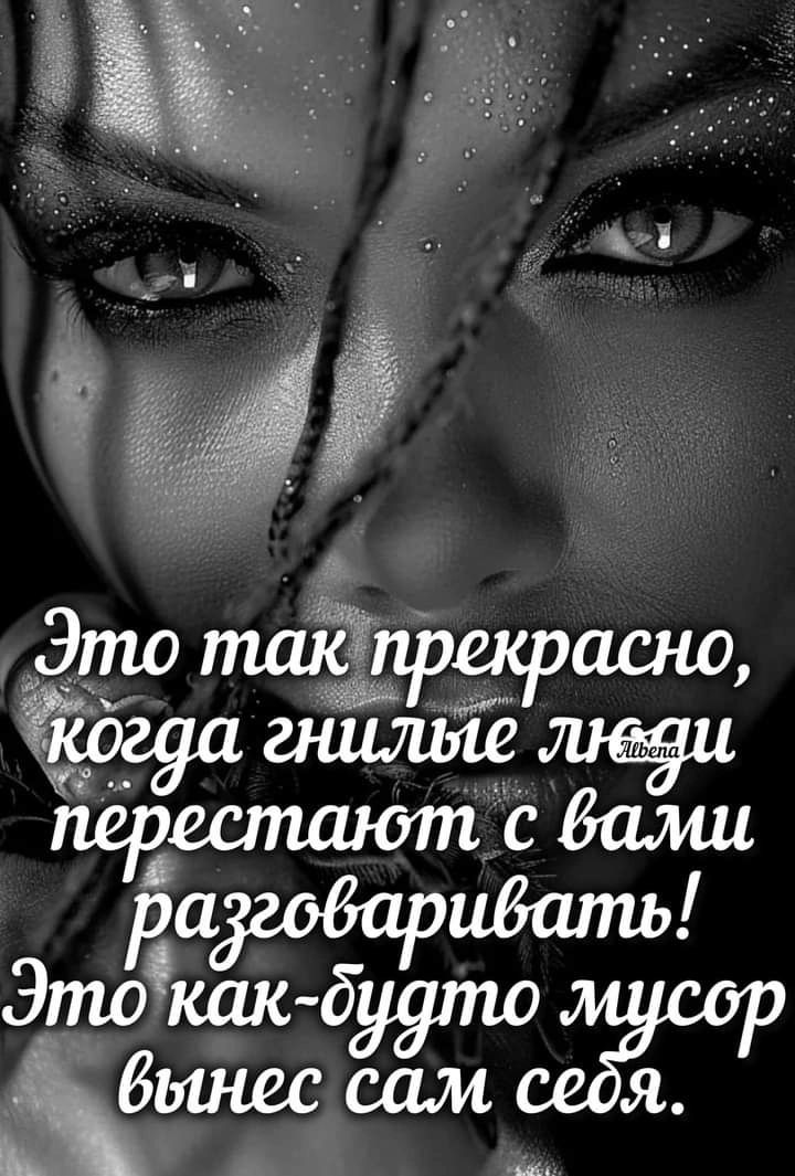 Это так прекрасно, когда гнилые люди перестанут с вами разговаривать! Это как-будто мусор вынес сам себя.