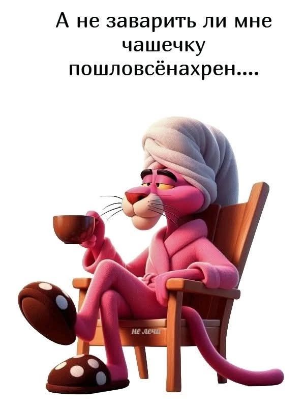 А не заварить ли мне чашечку пошловсёнахрен....