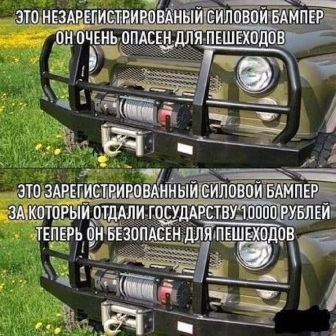 ЭТО НЕЗАРЕГИСТРИРОВАННЫЙ СИЛОВОЙ БАМПЕР
ОН ОЧЕНЬ ОПАСЕН ДЛЯ ПЕШЕХОДОВ

ЭТО ЗАРЕГИСТРИРОВАННЫЙ СИЛОВОЙ БАМПЕР
ЗА КОТОРЫЙ ОТДАЛИ ГОСУДАРСТВУ 10000 РУБЛЕЙ
ТЕПЕРЬ ОН БЕЗОПАСЕН ДЛЯ ПЕШЕХОДОВ