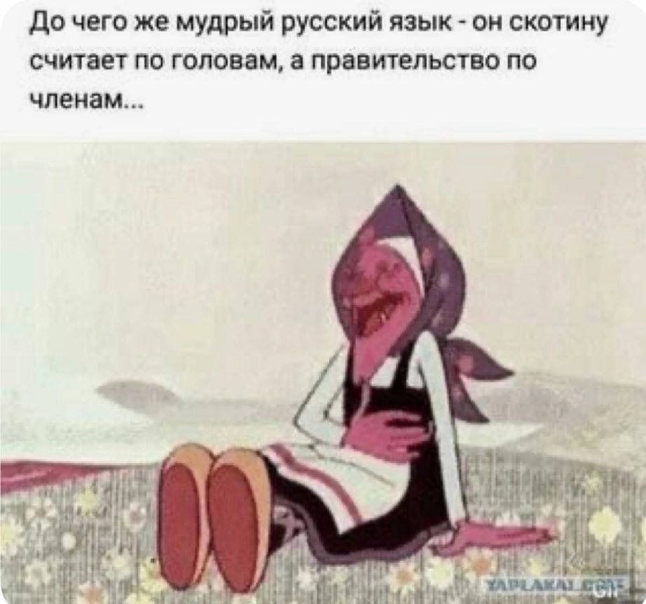 До чего же мудрый русский язык - он скотину считает по головам, а правительство по членам...