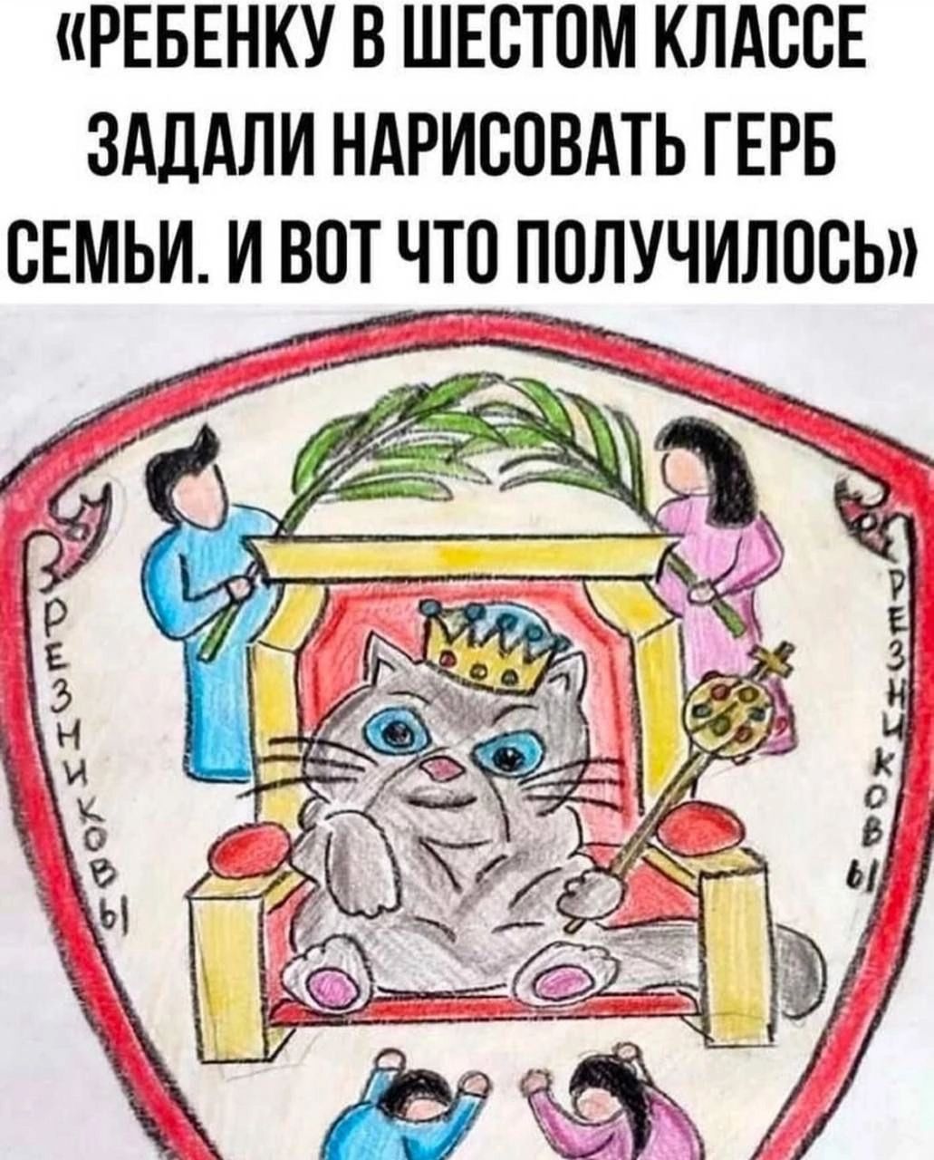 «РЕБЕНКУ В ШЕСТОМ КЛАССЕ ЗАДАЛИ НАРИСОВАТЬ ГЕРБ СЕМЬИ. И ВОТ ЧТО ПОЛУЧИЛОСЬ»