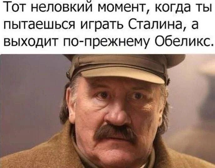 Тот неловкий момент, когда ты пытаешься играть Сталина, а выходит по-прежнему Обеликс.