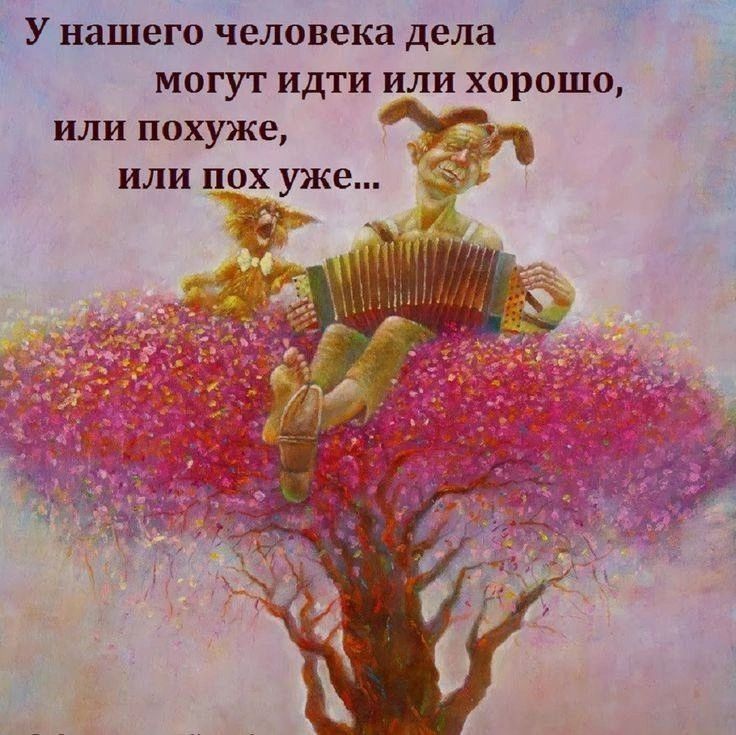 У нашего человека дела могут идти или хорошо, или похоже, или пох уже...