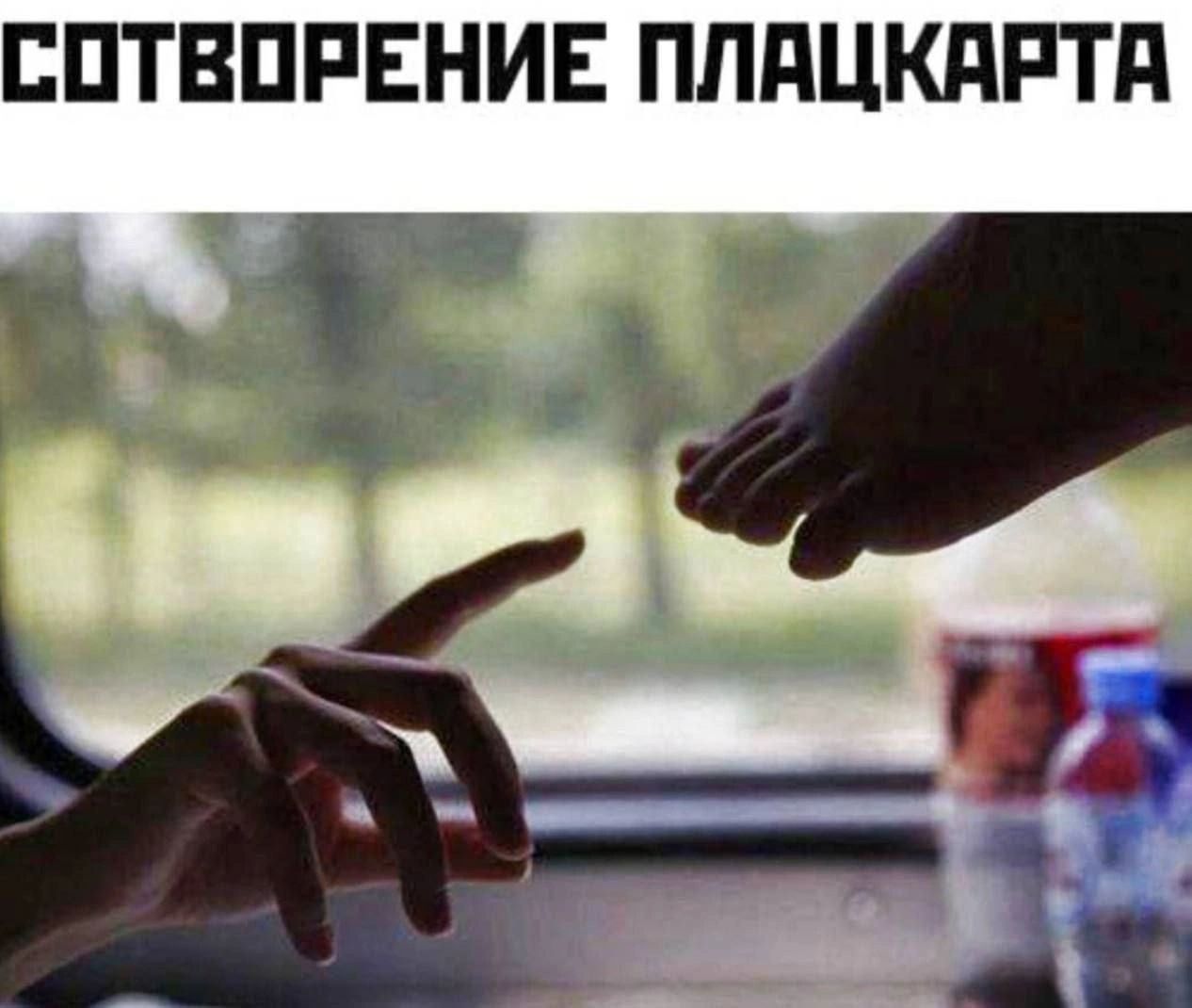 СОТВОРЕНИЕ ПЛАЦКАРТА